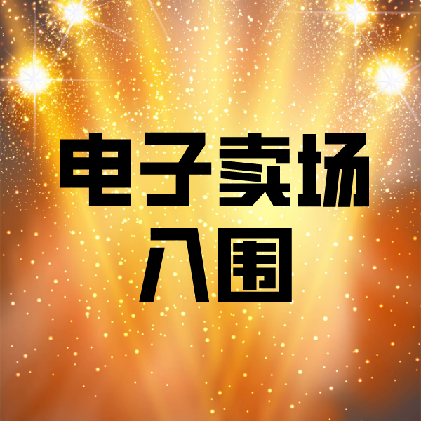 安达电子卖场入围