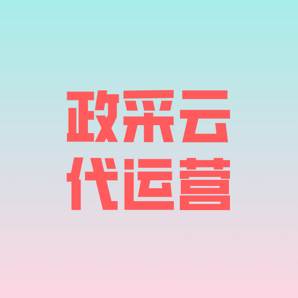 安达政采云代运营