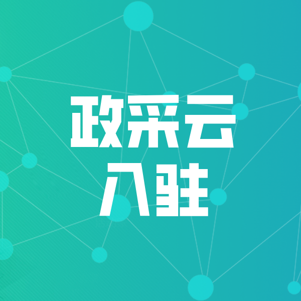 安达政采云入驻